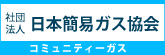 社団法人日本簡易ガス協会