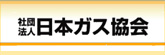 社団法人日本ガス協会